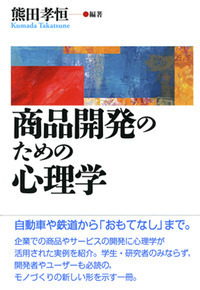 商品開発のための心理学 - 株式会社 勁草書房