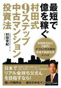 最短で億を稼ぐ 村田式9ステップ 中古マンション投資法 - 株式会社