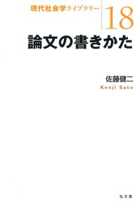 論文の書きかた - 弘文堂