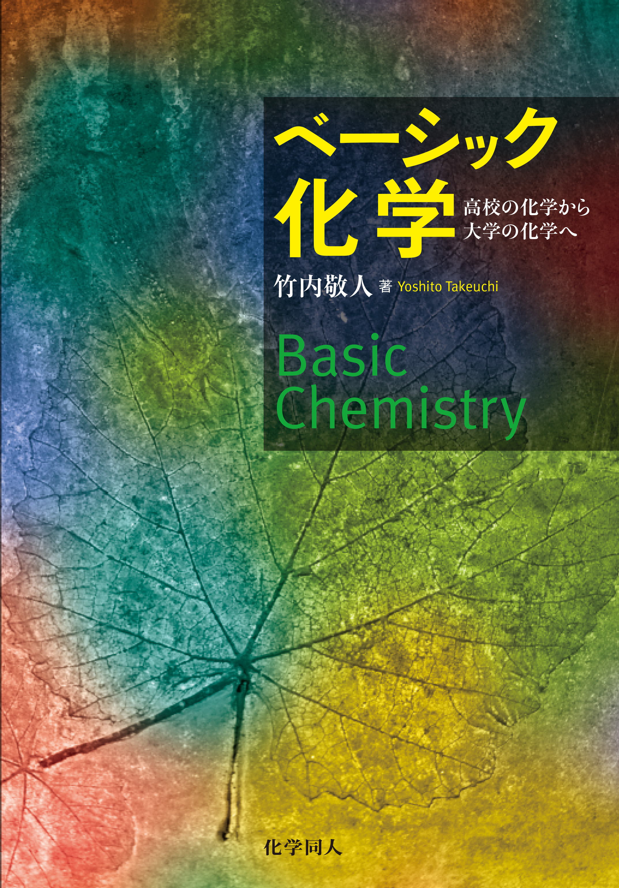 ベーシック化学 - 株式会社 化学同人