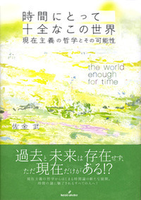 時間様相の形而上学』勁草書房,分析哲学,時間論 時間様相の