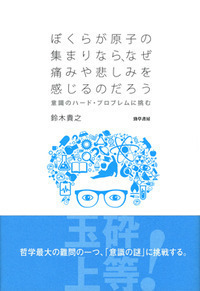 分析美学は加速する 美と芸術の哲学を駆けめぐるブックマップ