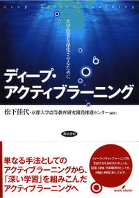 ディープ・アクティブラーニング - 株式会社 勁草書房