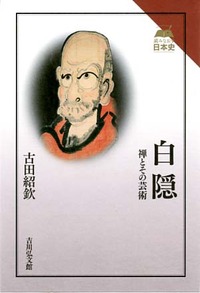 【中古】 禅宗官寺制度の研究/吉川弘文館/斎藤夏来 禅宗官寺制度の研究 - 株式会社 吉川弘文館 歴史学を中心とする