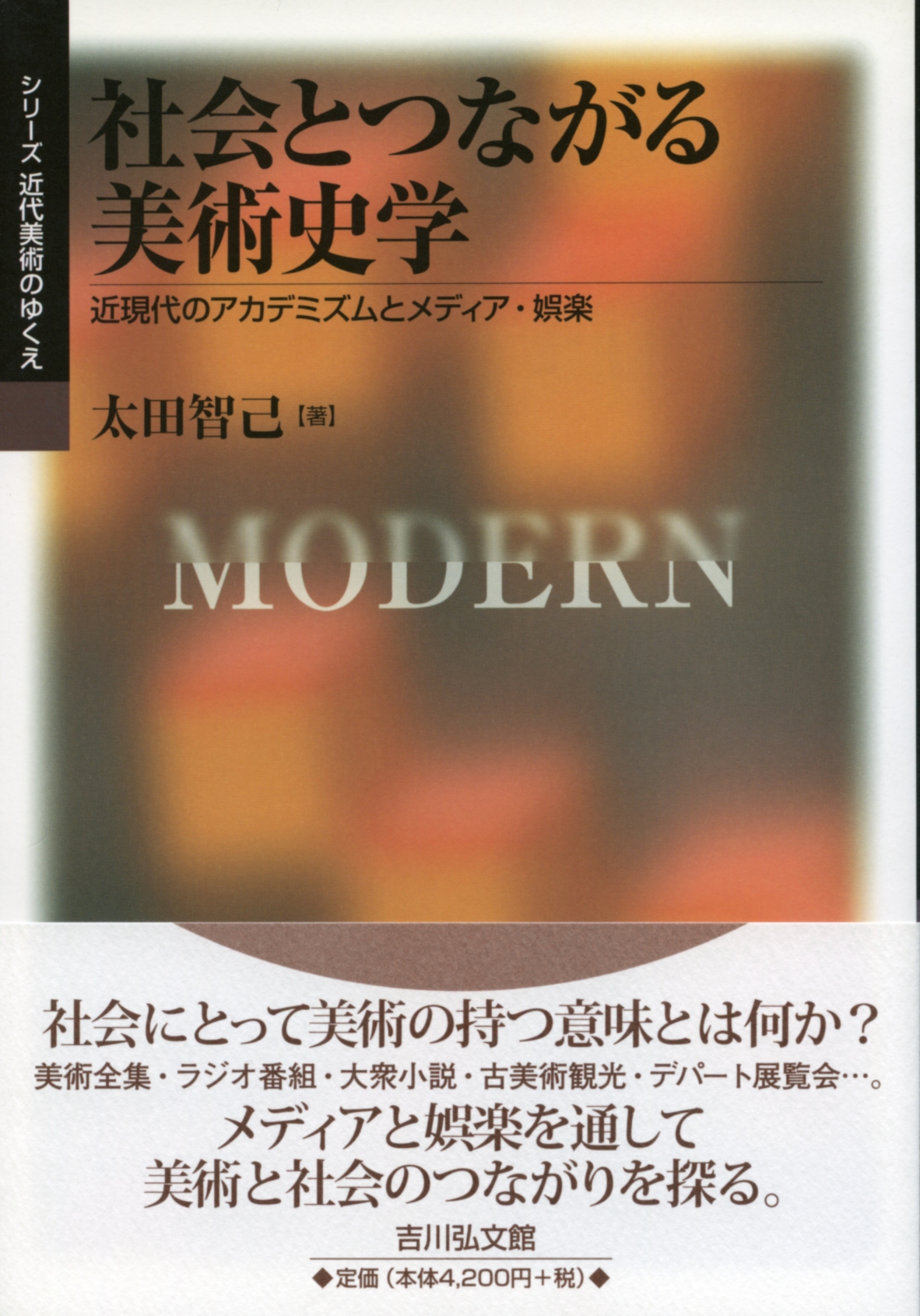 社会とつながる美術史学 - 株式会社 吉川弘文館 歴史学を中心とする