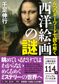 6つのキーワードで読み解く西洋絵画の謎 - 株式会社 大和書房 生活