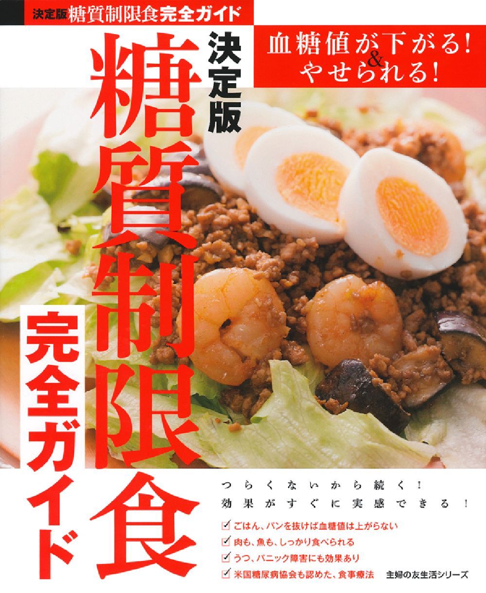 決定版 糖質制限食完全ガイド - 株式会社 主婦の友社 主婦の友社の本