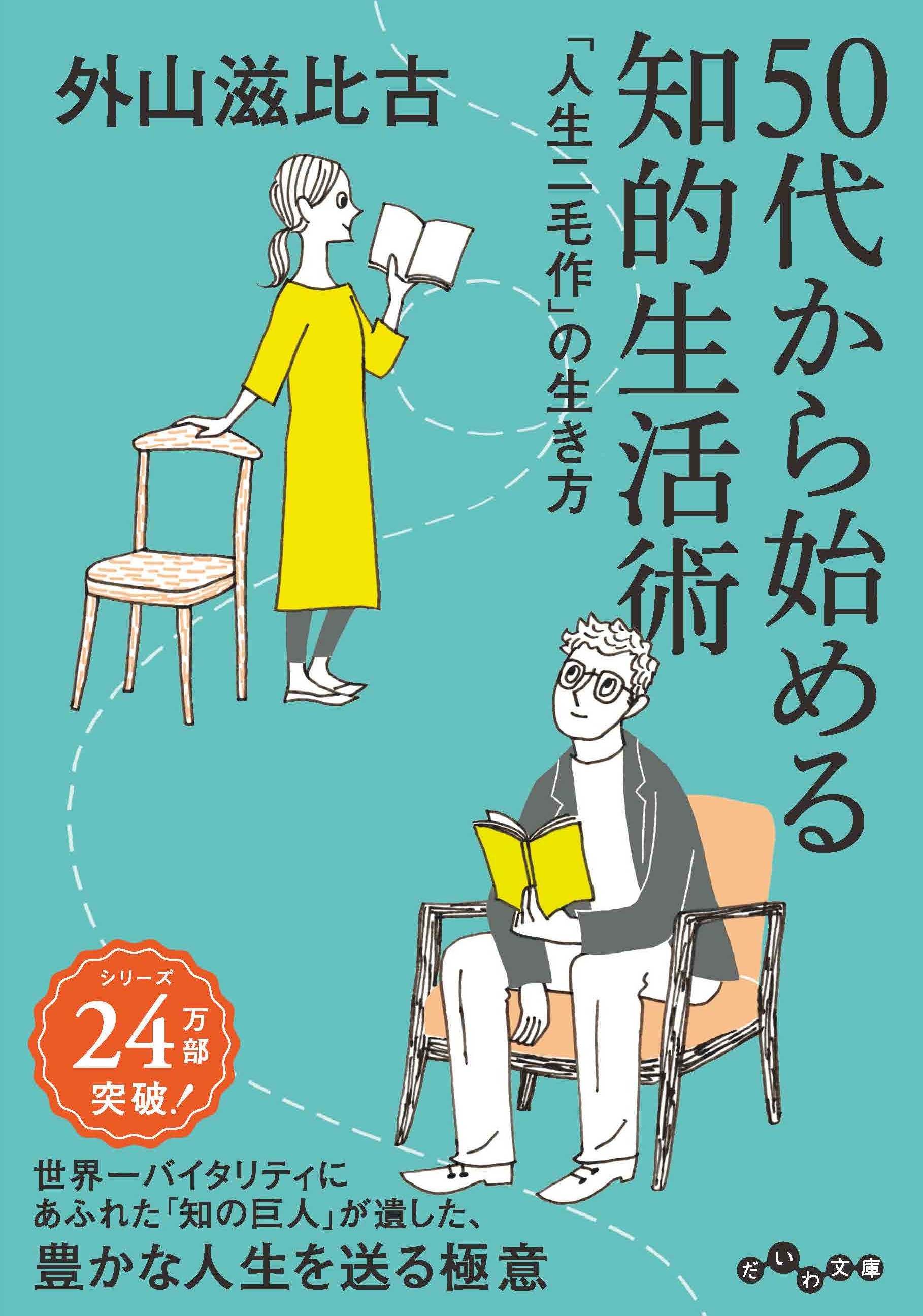 50代から始める知的生活術 - 株式会社 大和書房 生活実用書を中心に発行。