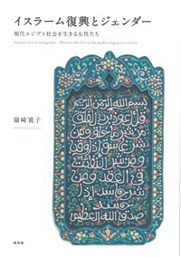 イスラーム復興とジェンダー』嶺崎寛子先生、澁澤賞受賞 - 株式会社昭和堂