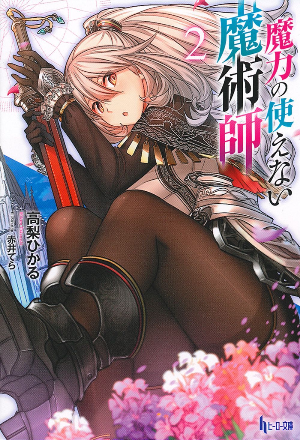 魔力の使えない魔術師 2 - 株式会社 主婦の友社 主婦の友社の本