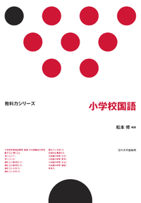小学校国語 - 玉川大学出版部