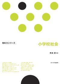 小学校教育課程講座 社会 楽天市場】小学校教育課程実践講座 社会の通販