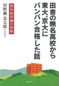 田舎の無名高校から東大、京大にバンバン合格した話 - 株式会社