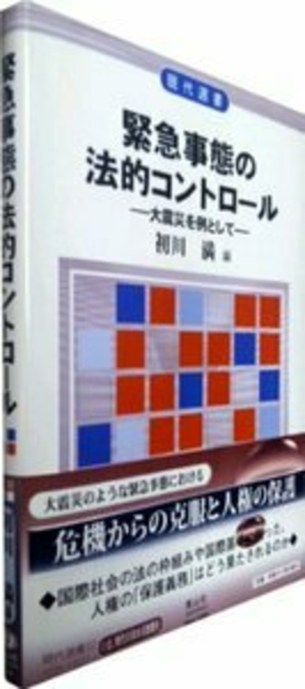 緊急事態の法的コントロール─大震災を例として