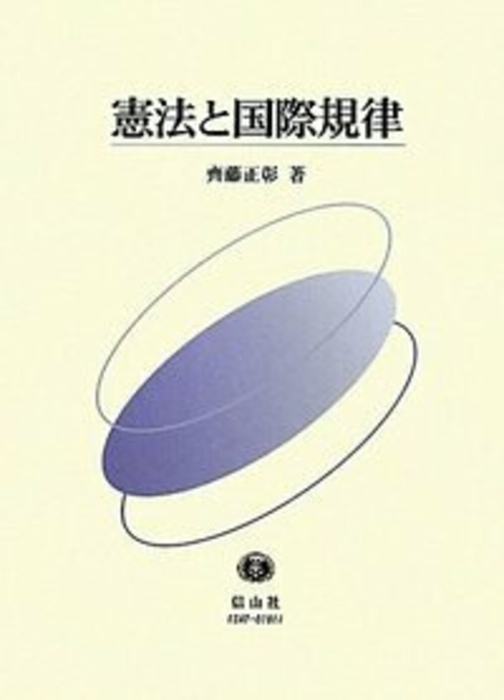 憲法と国際規律