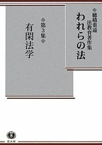 穂積重遠法教育著作集3】 われらの法 第3集 有閑法学 - 信山社出版