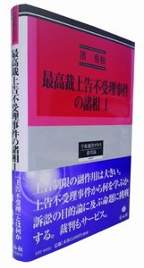 【中古】最高裁上告不受理事件の諸相2 (学術選書プラス8) 最高裁上告不受理事件の諸相 1─上告制限の副作用は大きい - 信山社