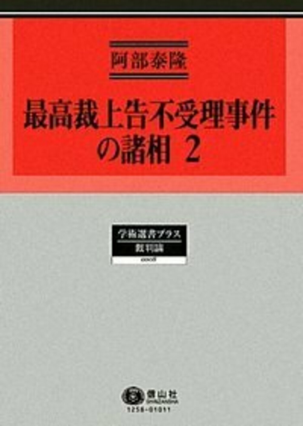最高裁上告不受理事件の諸相 2