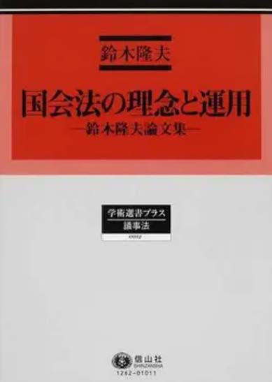 国会法の理念と運用─鈴木隆夫論文集 - 信山社出版株式会社 【伝統と
