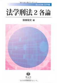 法学刑法 2 各論 - 信山社出版株式会社 【伝統と革新、学術世界の未来