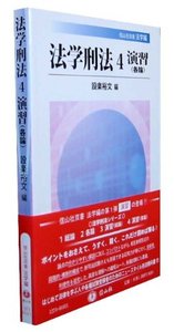 理論刑法学の探究 ４/成文堂/川端博（刑法学）（単行本） 至誠堂書店オンラインショップ / 理論刑法学の探求 4