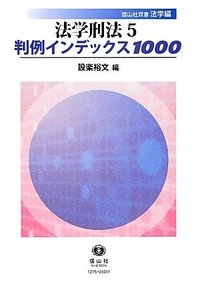 刑法総論 判例刑法総論〔第8版〕 (単行本) | 山口 厚, 佐伯 仁志, 橋爪 隆