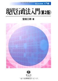 現代行政法入門（第2版） - 信山社出版株式会社 【伝統と革新