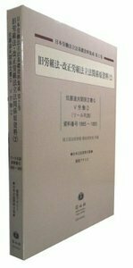 旧労組法・改正労組法立法関係原資料　2