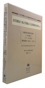 民法典論争資料集[復刻増補版] 旧労組法・改正労組法立法関係原資料 4 - 信山社出版株式会社