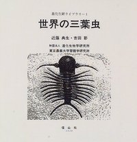 Trilobites　A Photographic Atlas　三葉虫　化石　本 Trilobites A Photographic Atlas 三葉虫 化石 本 TRILOBITI