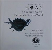 いしちゃん　オサムシ　学術標本 オサムシ - 信山社出版株式会社 【伝統と革新、学術世界の未来を一冊一