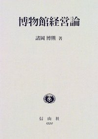 博物館経営論 - 信山社出版株式会社 【伝統と革新、学術世界の未来を一