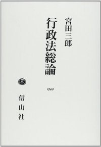 行政法総論 - 信山社出版株式会社 【伝統と革新、学術世界の未来