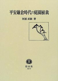 平安鎌倉時代の庭園植栽（信山社・1999年版） 平安鎌倉時代の庭園植栽 - 信山社出版株式会社 【伝統と革新