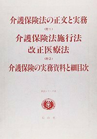 介護保険六法 平成１５年版/中央法規出版/介護保険法規研究会（単行本） 介護保険六法 平成15年版/中央法規出版/介護保険法規研究会