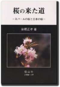 桜の来た道─ネパールの桜と日本の桜 - 信山社出版株式会社 【伝統と
