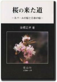 桜の来た道─ネパールの桜と日本の桜 - 信山社出版株式会社 【伝統と