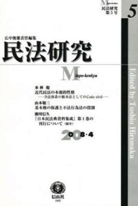 民法研究【第2集】 第13号 〔フランス編4〕 - 信山社出版株式