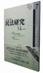 民法研究 第7号終刊 - 信山社出版株式会社 【伝統と革新、学術