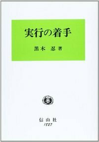 刑法各論（第2版） - 信山社出版株式会社 【伝統と革新、学術世界の