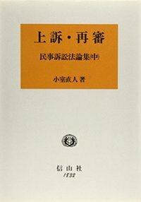上訴・再審 - 信山社出版株式会社 【伝統と革新、学術世界の未来を一冊
