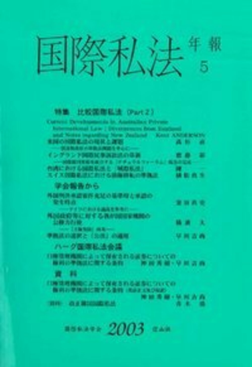 国際私法年報 5(2003)