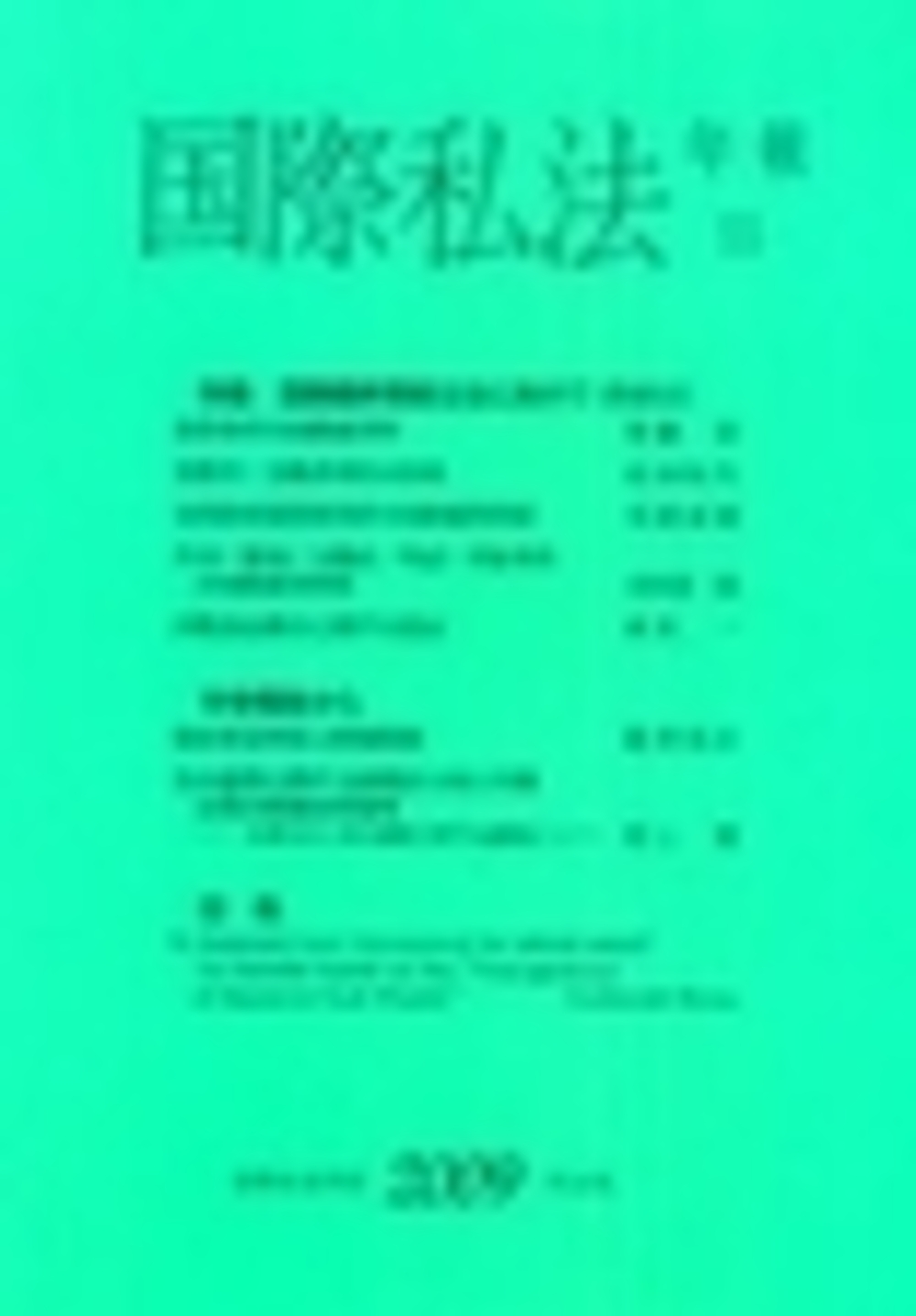 国際私法年報 10(2008)