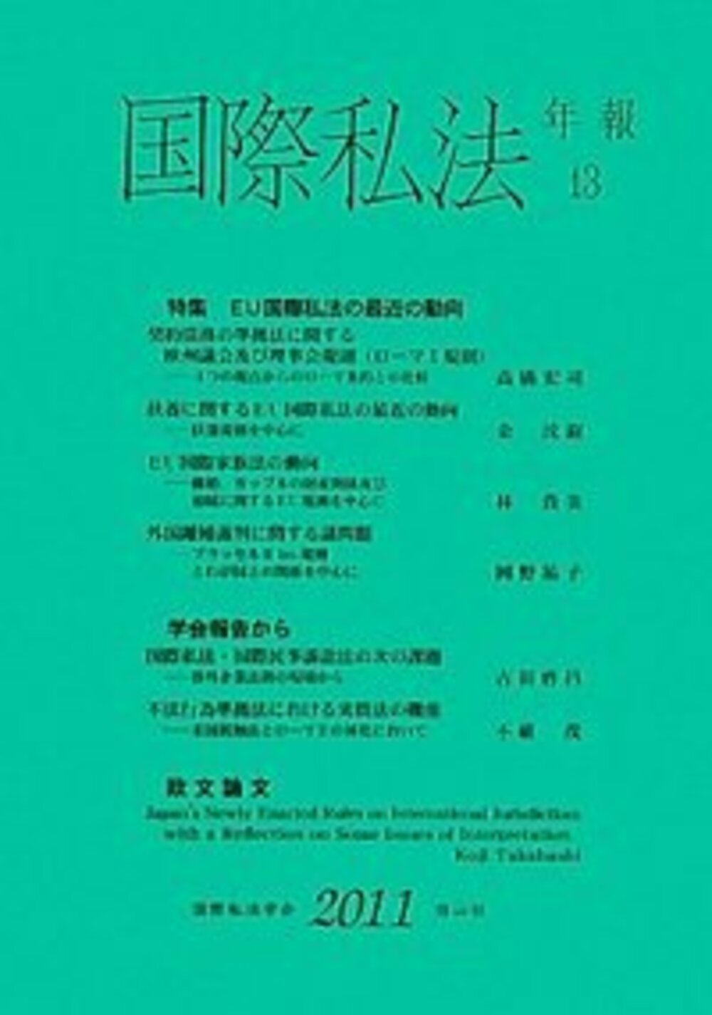 国際私法年報 13(2011)