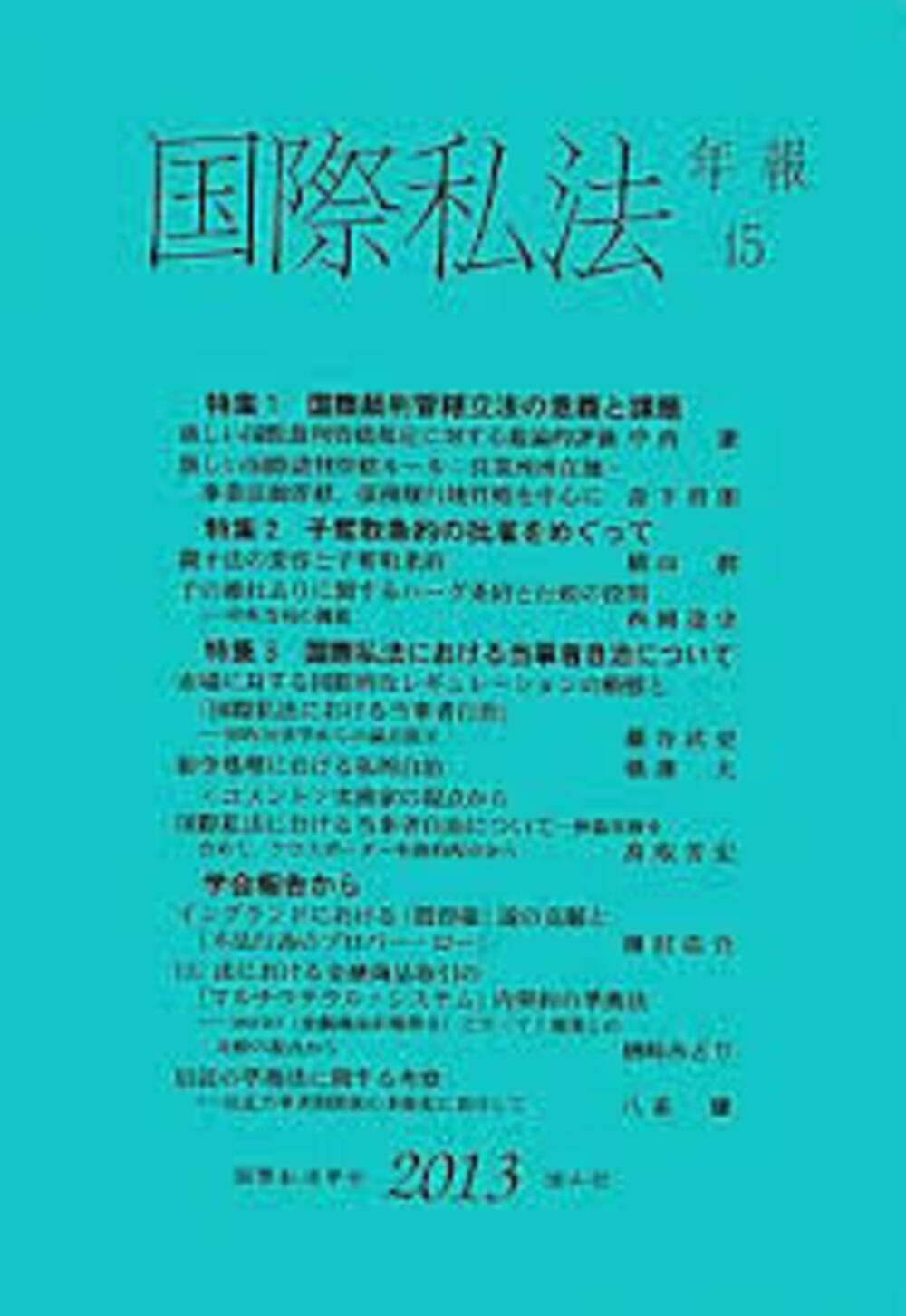 国際私法年報 15(2013)