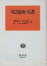 司法福祉と仏教