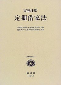 実務注釈 定期借家法 - 信山社出版株式会社 【伝統と革新、学術世界の