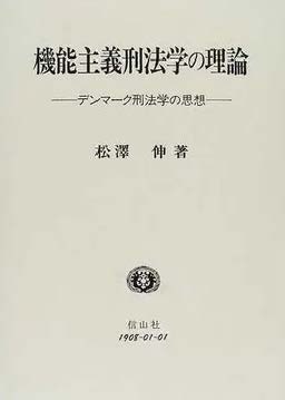 機能主義刑法学の理論 - 信山社出版株式会社 【伝統と革新、学術世界の