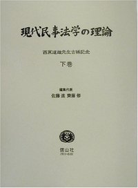 現代民事法学の理論 西原道雄先生古稀記念 下巻/信山社出版/佐藤進（社会法学）（単行本） 現代民事法学の理論 下─西原道雄先生古稀記念 - 信山社出版株式