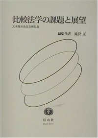 比較法学の課題と展望─大木雅夫先生古稀記念 - 信山社出版株式
